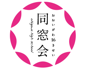 同窓会