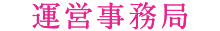 運営